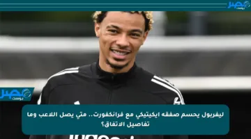 ليفربول يحسم صفقة إيكيتيكي مع فرانكفورت.. متى يصل اللاعب وما تفاصيل الاتفاق؟
